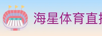 海星体育直播 Logo